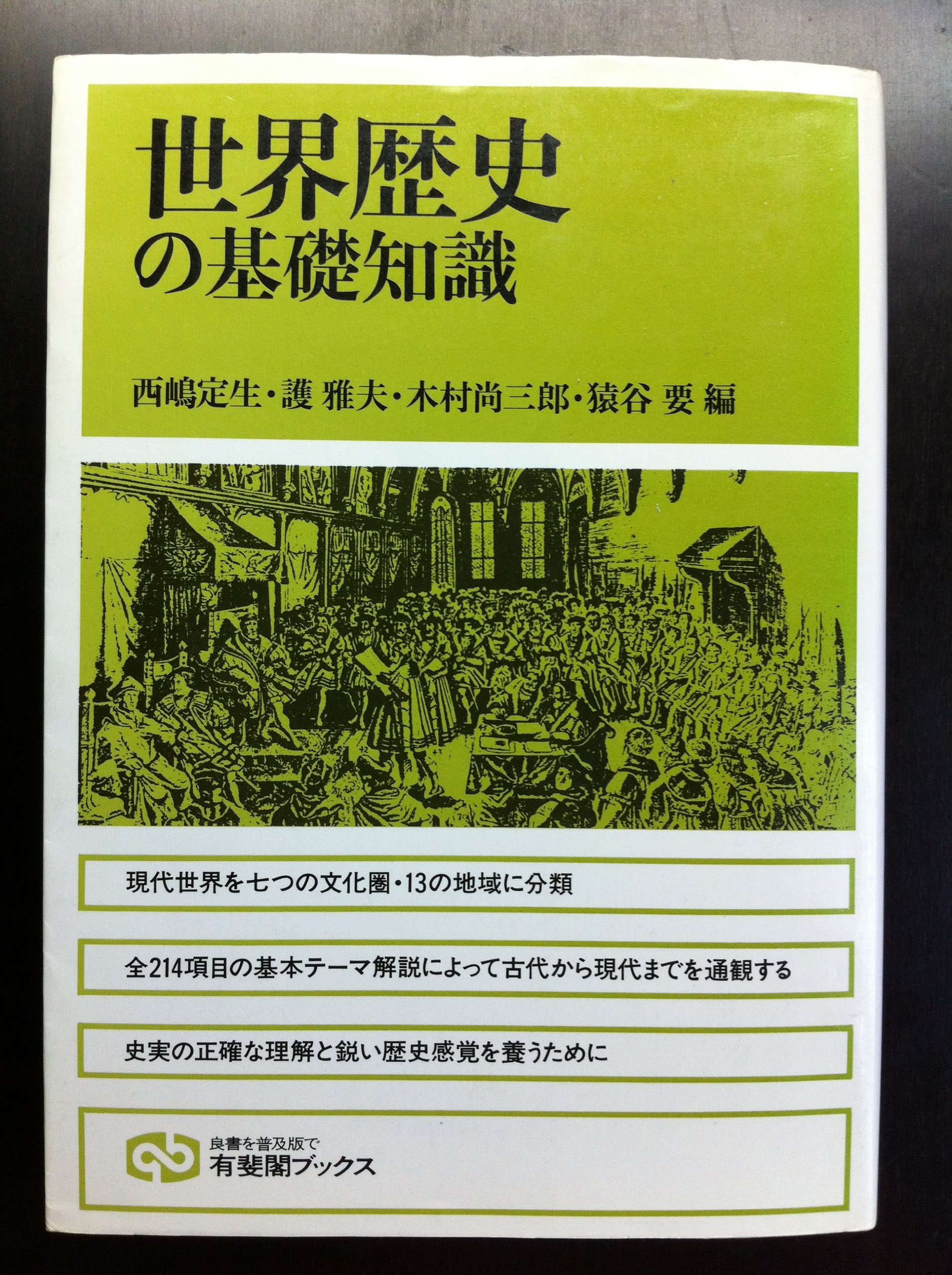 Amazon.co.jp: 世界歴史の基礎知識 (有斐閣ブックス) : 西嶋 定生: 本